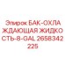 Резервуар для охлаждающей жидкости буровых установок объёмом 8 галлонов