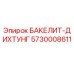 5730008611 БАКЕЛИТ-ДИХТУНГ Epiroc