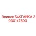 3030147503 БАКГАЙКА Epiroc