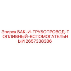 2657338386 БАК-И-ТРУБОПРОВОД-ТОПЛИВНЫЙ-ВСПОМОГАТЕЛЬНЫЙ Epiroc