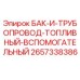 Оригинальный топливный бак Epiroc 2657338386 для буровых машин