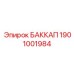 Запасная часть БАККАП для буровых установок Epiroc, номер 1901001984