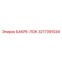 3217391034 БАКРЕ-ЛОК Epiroc