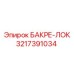 3217391034 БАКРЕ-ЛОК Epiroc