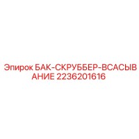 2236201616 БАК-СКРУББЕР-ВСАСЫВАНИЕ Epiroc
