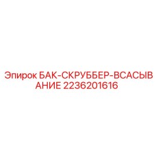 2236201616 БАК-СКРУББЕР-ВСАСЫВАНИЕ Epiroc