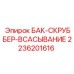 Фото бака-скруббера для всасывания от Epiroc, деталь 2236201616