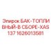 Сборный топливный узел Эпирок XAS137