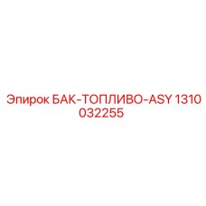 1310032255 БАК-ТОПЛИВО-ASY Epiroc