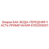 4700359001 БАК-ВОДА-ПЕРЕДНЯЯ ЧАСТЬ ПРИМЕЧАНИЯ (Epiroc)