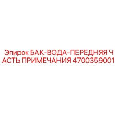 Система водяного охлаждения с фильтрацией 4700359001