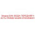 Система водяного охлаждения с фильтрацией 4700359001