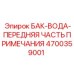 Система водяного охлаждения с фильтрацией 4700359001