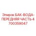 Водосберегающий передний модуль бака 4700359047