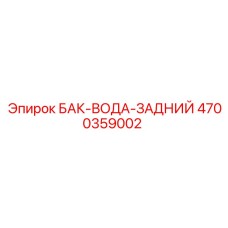 Морозостойкий задний модуль бака 4700359002