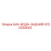 Морозостойкий задний модуль бака 4700359002