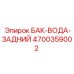 Морозостойкий задний модуль бака 4700359002