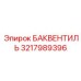 3217989396 БАКВЕНТИЛЬ Epiroc