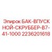 Изображение впускного скруббера B7-41-1000 от Epiroc, деталь 2236201618