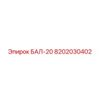 8202030402 БАЛ-20 Epiroc