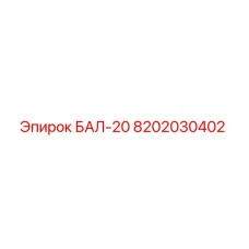 8202030402 БАЛ-20 Epiroc
