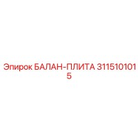 3115101015 БАЛАН-ПЛИТА Epiroc