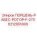 6212851800 ПОРШЕНЬ-РАВЕС-РОТОР-F-270 Epiroc
