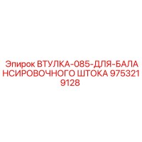 9753219128 ВТУЛКА-085-ДЛЯ-БАЛАНСИРОВОЧНОГО ШТОКА Epiroc