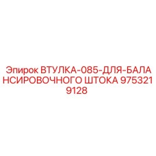 9753219128 ВТУЛКА-085-ДЛЯ-БАЛАНСИРОВОЧНОГО ШТОКА Epiroc