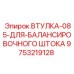9753219128 ВТУЛКА-085-ДЛЯ-БАЛАНСИРОВОЧНОГО ШТОКА Epiroc
