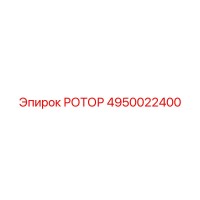 4950022400 РОТОР Epiroc