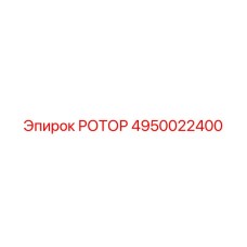 РОТОР для глубокого бурения 4950022400 Epiroc