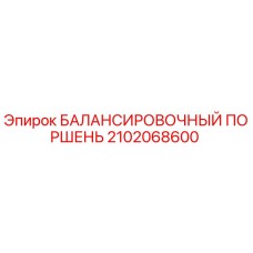 2102068600 БАЛАНСИРОВОЧНЫЙ ПОРШЕНЬ Epiroc