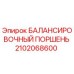 2102068600 БАЛАНСИРОВОЧНЫЙ ПОРШЕНЬ Epiroc