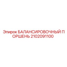 2102091100 БАЛАНСИРОВОЧНЫЙ ПОРШЕНЬ Epiroc