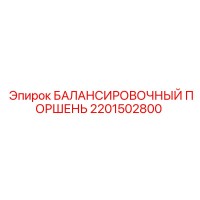 2201502800 БАЛАНСИРОВОЧНЫЙ ПОРШЕНЬ Epiroc