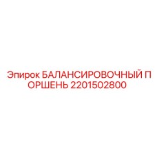 2201502800 БАЛАНСИРОВОЧНЫЙ ПОРШЕНЬ Epiroc