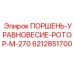 6212851700 ПОРШЕНЬ-УРАВНОВЕСИЕ-РОТОР-М-270 Epiroc