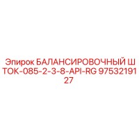 9753219127 БАЛАНСИРОВОЧНЫЙ ШТОК-085-2-3-8-API-RG Epiroc