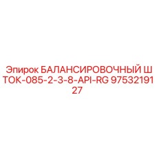 9753219127 БАЛАНСИРОВОЧНЫЙ ШТОК-085-2-3-8-API-RG Epiroc