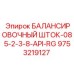 9753219127 БАЛАНСИРОВОЧНЫЙ ШТОК-085-2-3-8-API-RG Epiroc