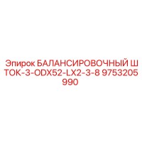 9753205990 БАЛАНСИРОВОЧНЫЙ ШТОК-3-ODX52-LX2-3-8 Epiroc