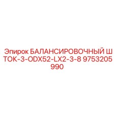 9753205990 БАЛАНСИРОВОЧНЫЙ ШТОК-3-ODX52-LX2-3-8 Epiroc