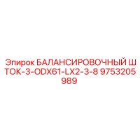 9753205989 БАЛАНСИРОВОЧНЫЙ ШТОК-3-ODX61-LX2-3-8 Epiroc