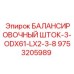 9753205989 БАЛАНСИРОВОЧНЫЙ ШТОК-3-ODX61-LX2-3-8 Epiroc
