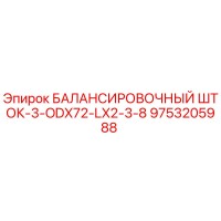 9753205988 БАЛАНСИРОВОЧНЫЙ ШТОК-3-ODX72-LX2-3-8 Epiroc