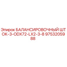 9753205988 БАЛАНСИРОВОЧНЫЙ ШТОК-3-ODX72-LX2-3-8 Epiroc