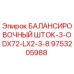 9753205988 БАЛАНСИРОВОЧНЫЙ ШТОК-3-ODX72-LX2-3-8 Epiroc