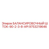 9753219646 БАЛАНСИРОВОЧНЫЙ ШТОК-90-2-3-8-API Epiroc
