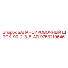 9753219646 БАЛАНСИРОВОЧНЫЙ ШТОК-90-2-3-8-API Epiroc